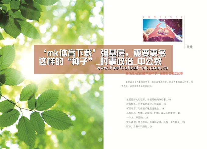 ‘mk体育下载’强基层,需要更多这样的“种子”_时事政治_中公教育网(图3) mk体育下载