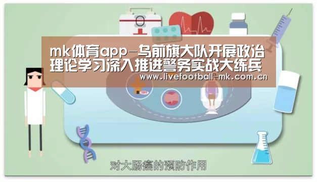 mk体育app-乌前旗大队开展政治理论学习深入推进警务实战大练兵工作(图1) mk体育app