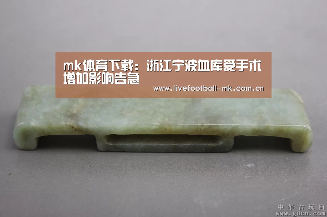 mk体育下载:浙江宁波血库受手术增加影响告急(图1) mk体育在线