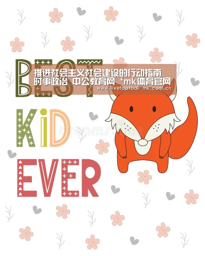 推进社会主义社会建设的行动指南_时事政治_中公教育网‘mk体育官网’(图4) mk体育app
