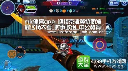 mk体育app_迎接京津冀协同发展这场大考_时事政治_中公教育网(图1) mk体育app