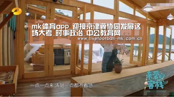 mk体育app_迎接京津冀协同发展这场大考_时事政治_中公教育网(图3) mk体育在线