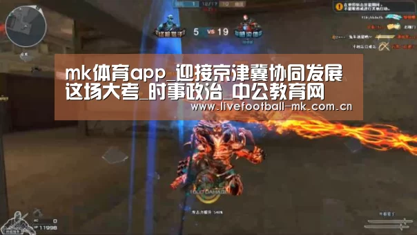 mk体育app_迎接京津冀协同发展这场大考_时事政治_中公教育网(图4) mk体育app