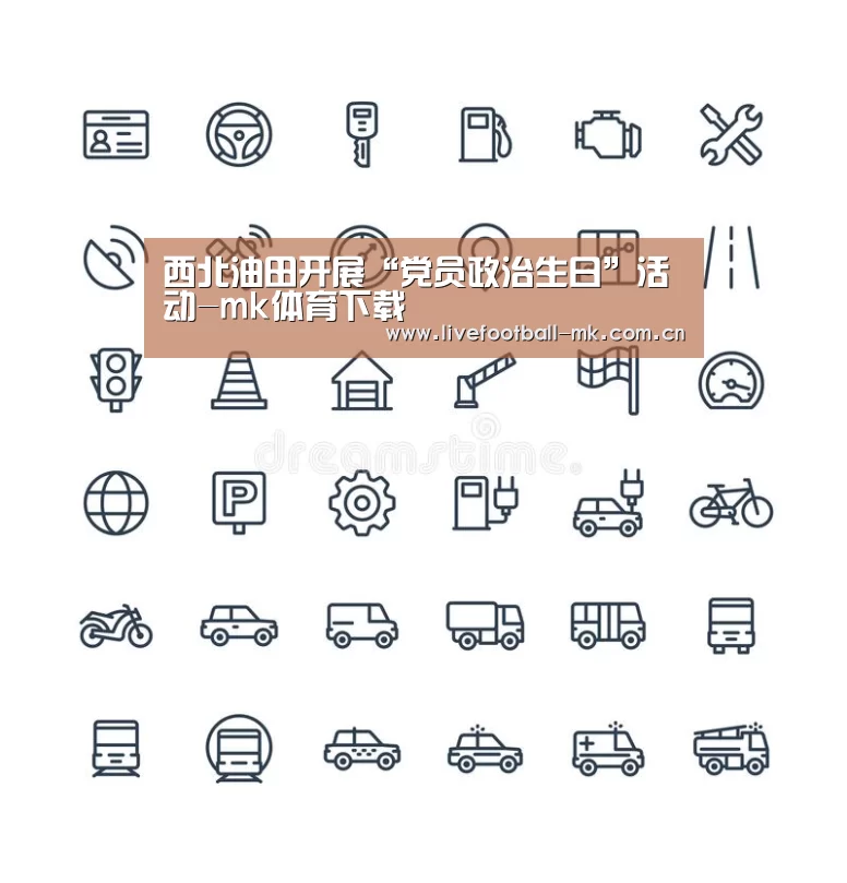 西北油田开展“党员政治生日”活动-mk体育下载(图2) mk体育在线