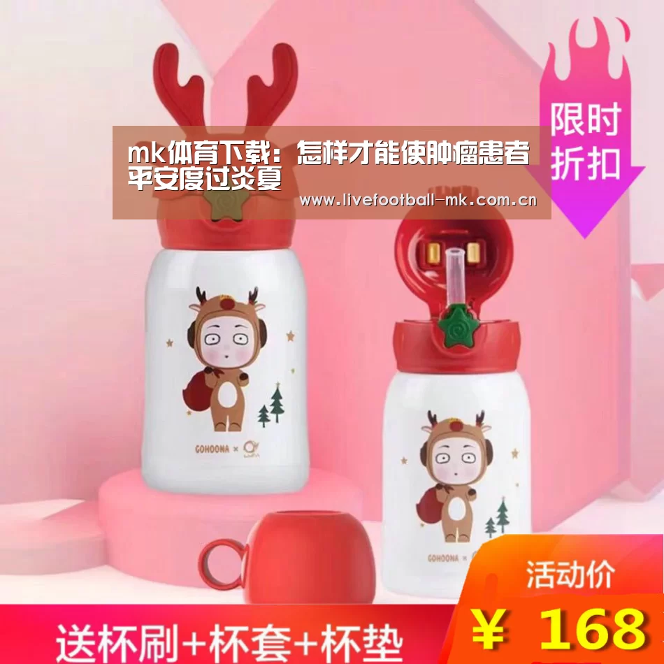 mk体育下载:怎样才能使肿瘤患者平安度过炎夏(图2) mk体育在线