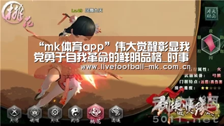 “mk体育app”伟大觉醒彰显我党勇于自我革命的鲜明品格_时事政治_中公教育网(图1) mk体育app