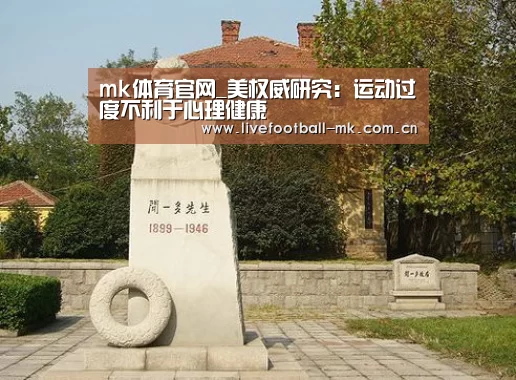 mk体育官网_美权威研究:运动过度不利于心理健康(图2) mk体育app