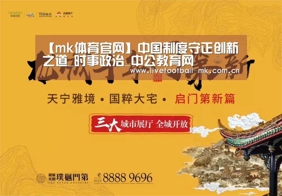 【mk体育官网】中国制度守正创新之道_时事政治_中公教育网(图2) mk体育在线