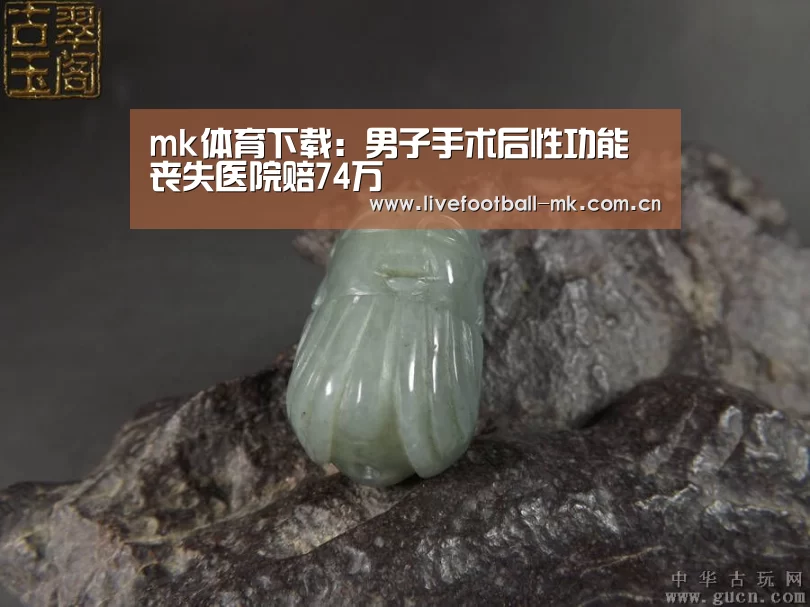 mk体育下载:男子手术后性功能丧失医院赔74万(图2) mk体育下载