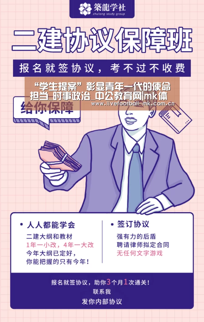 “学生提案”彰显青年一代的使命担当_时事政治_中公教育网|mk体育app(图1) mk体育在线