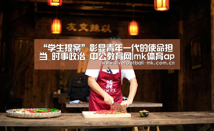 “学生提案”彰显青年一代的使命担当_时事政治_中公教育网|mk体育app(图2) mk体育下载