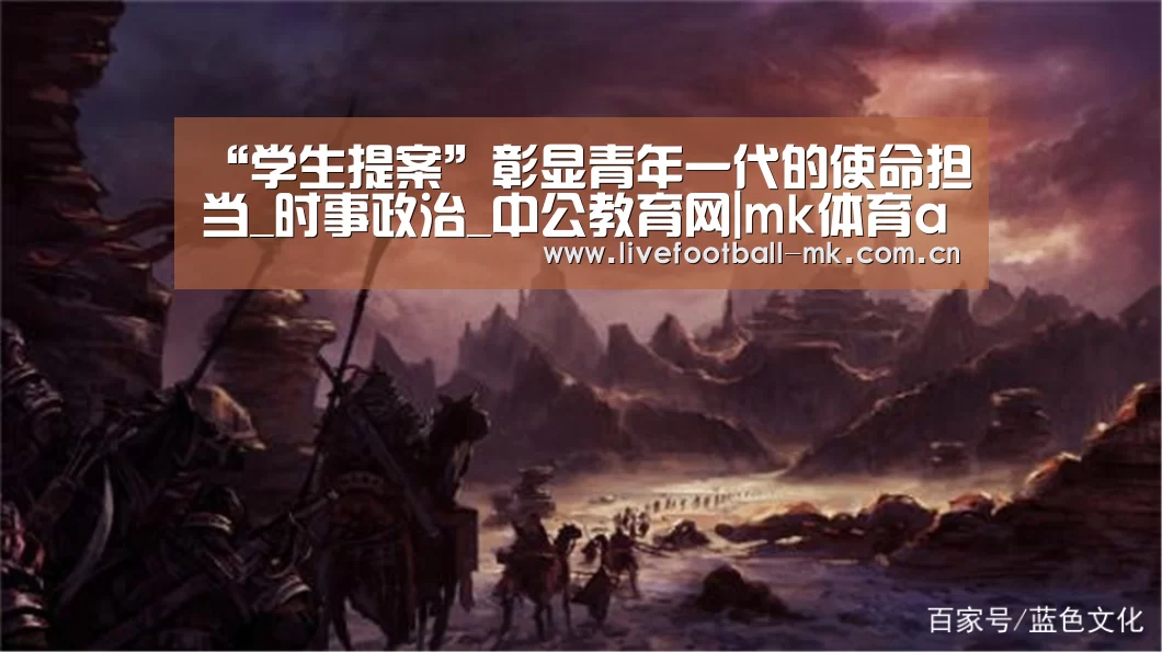 “学生提案”彰显青年一代的使命担当_时事政治_中公教育网|mk体育app(图3) mk体育官网