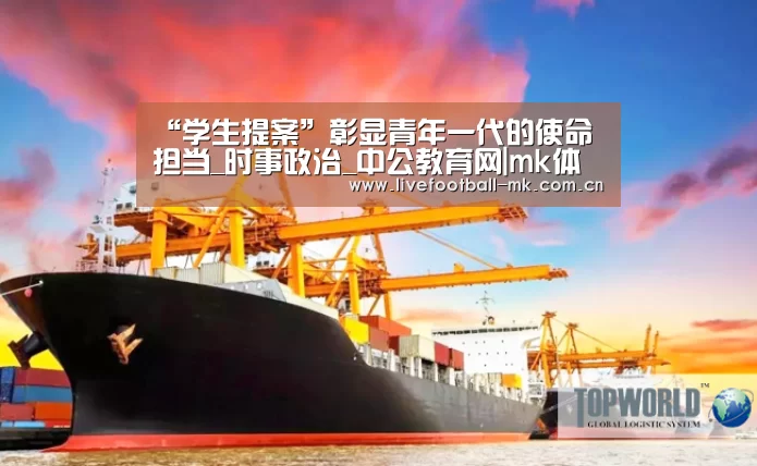 “学生提案”彰显青年一代的使命担当_时事政治_中公教育网|mk体育app(图4) mk体育下载