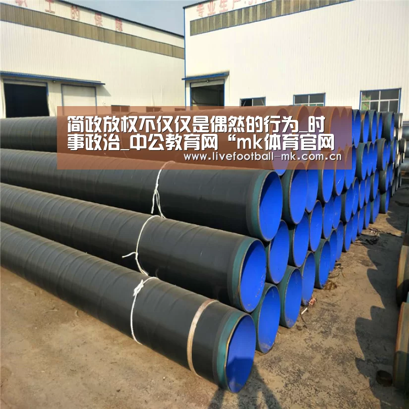 简政放权不仅仅是偶然的行为_时事政治_中公教育网“mk体育官网”(图2) mk体育下载