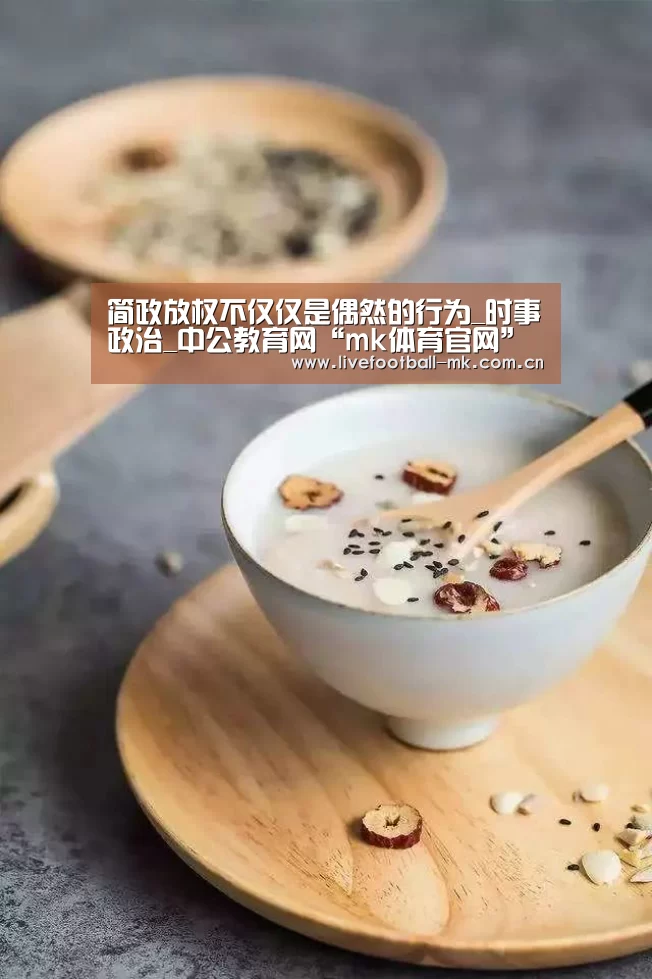 简政放权不仅仅是偶然的行为_时事政治_中公教育网“mk体育官网”(图1) mk体育下载