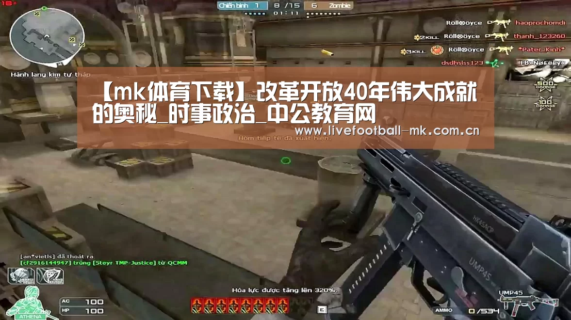 【mk体育下载】改革开放40年伟大成就的奥秘_时事政治_中公教育网(图2) mk体育在线