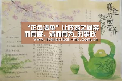 “正负清单”让政商之间亲而有度、清而有为_时事政治_中公教育网|mk体育下载(图1) mk体育app