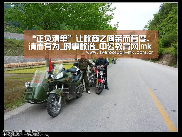 “正负清单”让政商之间亲而有度、清而有为_时事政治_中公教育网|mk体育下载(图2) mk体育下载