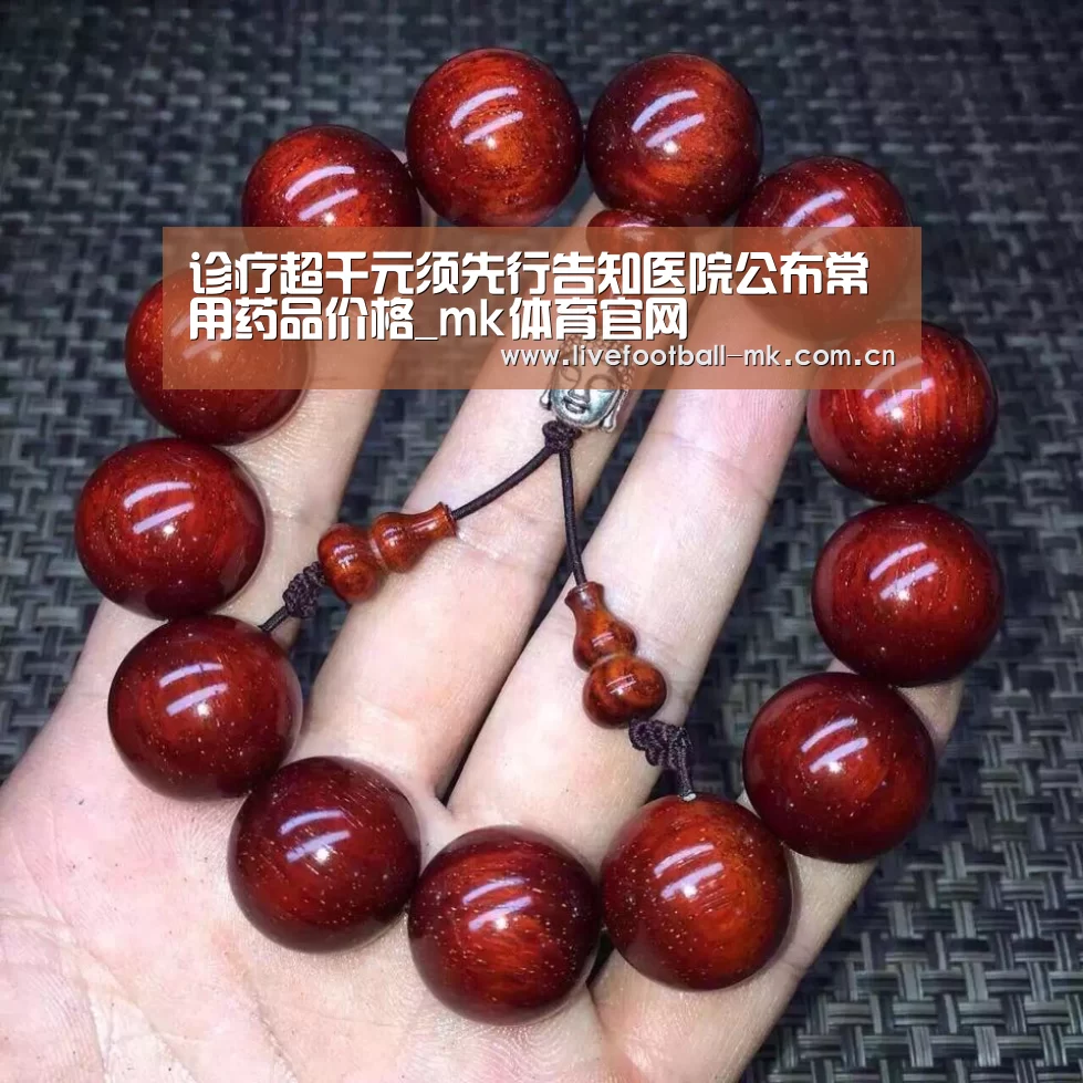 诊疗超千元须先行告知医院公布常用药品价格_mk体育官网(图1) mk体育在线