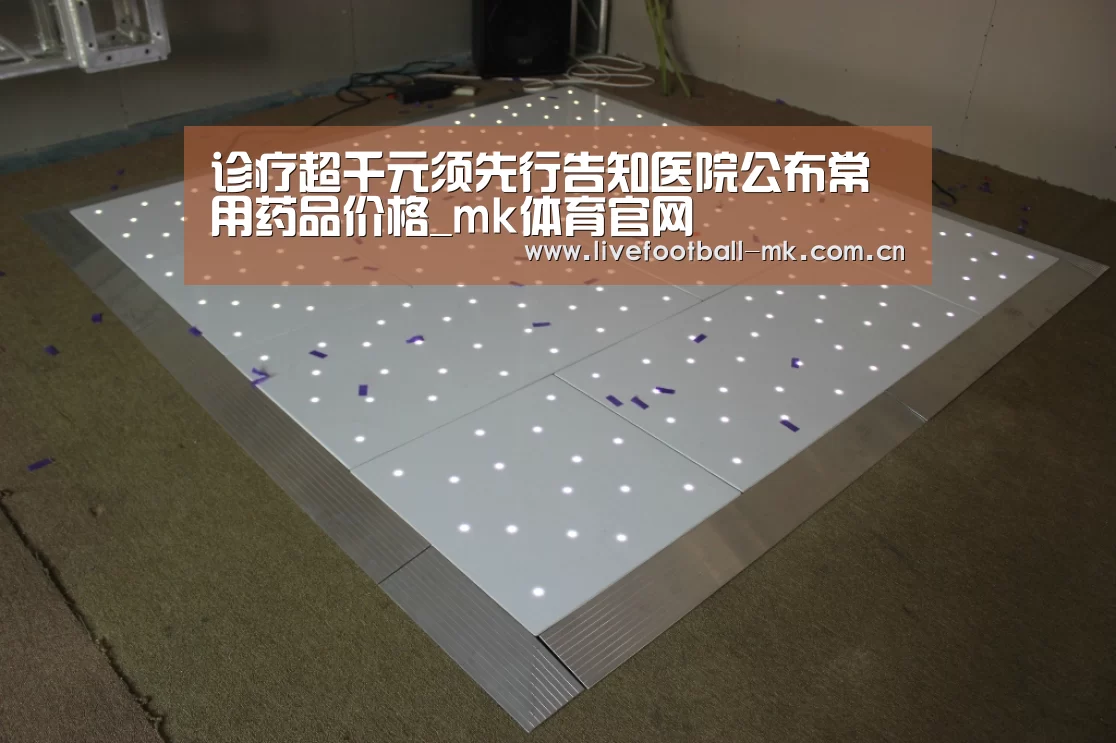 诊疗超千元须先行告知医院公布常用药品价格_mk体育官网(图3) mk体育在线