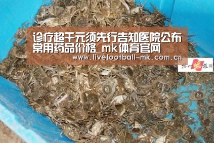 诊疗超千元须先行告知医院公布常用药品价格_mk体育官网(图2) mk体育app