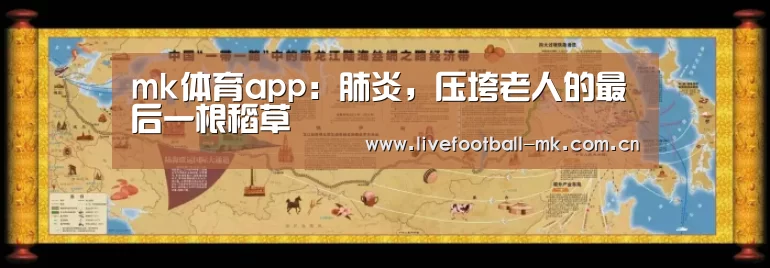 mk体育app:肺炎,压垮老人的最后一根稻草(图2) mk体育下载