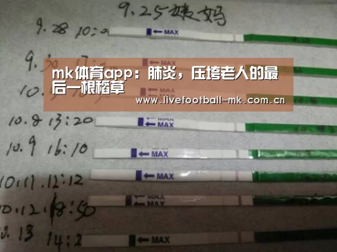 mk体育app:肺炎,压垮老人的最后一根稻草(图1) mk体育官网
