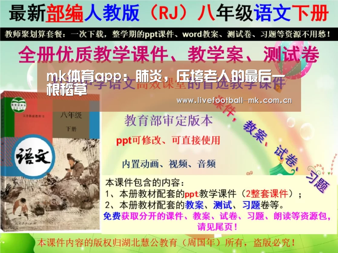 mk体育app:肺炎,压垮老人的最后一根稻草(图3) mk体育在线