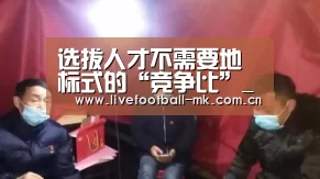选拔人才不需要地标式的“竞争比”_时事政治_中公教育网【mk体育app】(图1) mk体育官网