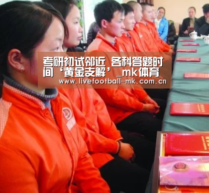 考研初试邻近 各科答题时间‘黄金支解’_mk体育下载(图2) mk体育在线