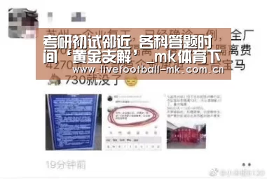 考研初试邻近 各科答题时间‘黄金支解’_mk体育下载(图3) mk体育app